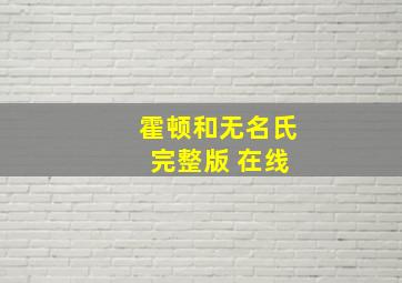 霍顿和无名氏 完整版 在线